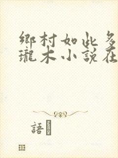 乡村如此多娇玲珑木小说在线阅读