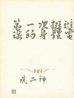 第一次挺进苏雨瑶的身体电影