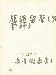 雁过留声(兄妹骨科)