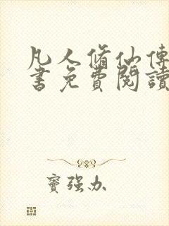 凡人修仙传电子书免费阅读全文封面