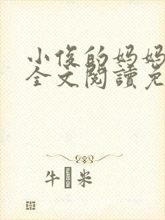 小俊的妈妈小说全文阅读免费阅读