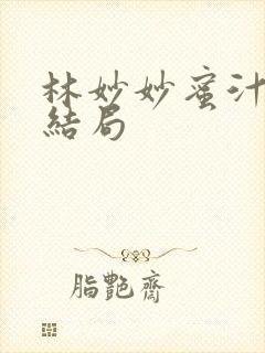 林妙妙蜜汁樱桃结局