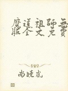 魔道祖师无删减版全文免费阅读封面