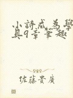 小诗成为学校教具9章笔趣