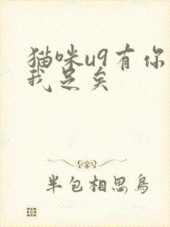猫咪u9有你有我足矣
