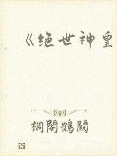 《绝世神皇》