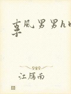 古风男男h肉公子