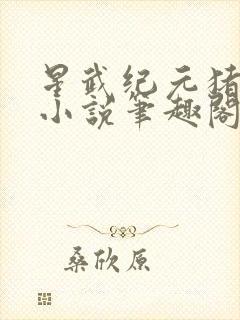 星武纪元猪三不小说笔趣阁