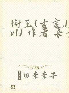 衔玉(古言,1v1) 作者 长青长白封面