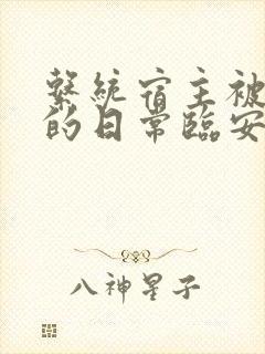 系统宿主被浇灌的日常临安免费