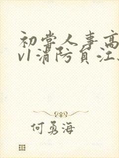 初尝人事高h1v1消防员江秋