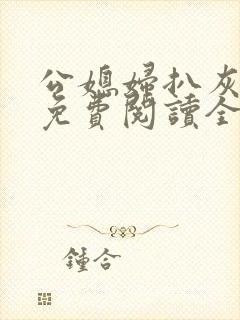 公媳妇扒灰小说免费阅读全文封面