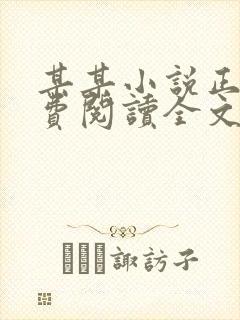 某某小说正版免费阅读全文无弹窗