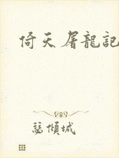 倚天屠龙记之封面