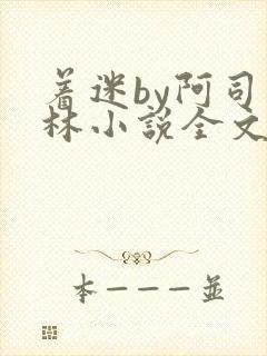 着迷by阿司匹林小说全文免费阅读无广告