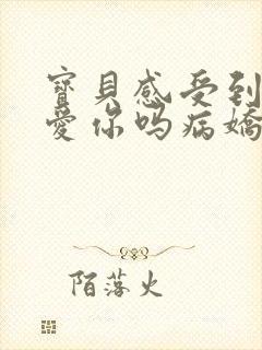 宝贝感受到它在爱你吗病娇小说