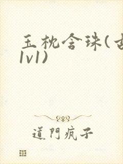 玉枕含珠(古言1v1)