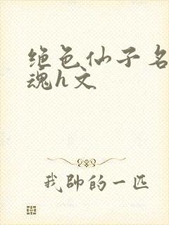 绝色仙子名器销魂h文