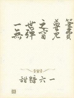一世之尊笔趣阁无弹窗免费全文