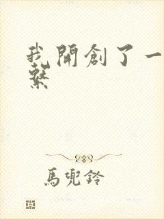 我开创了一个神系