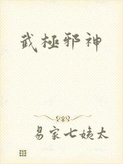 武极邪神