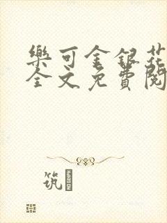 乐可金银花在线全文免费阅读冷门书封面