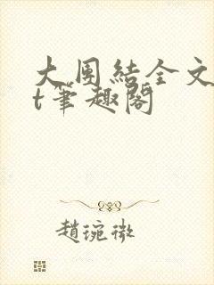 大团结全文txt笔趣阁封面