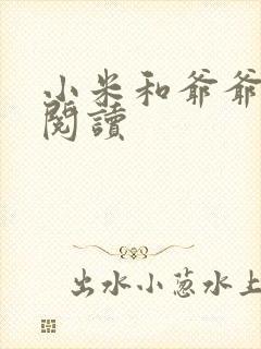 小米和爷爷在线阅读