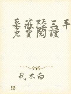 采薇陆三平小说免费阅读