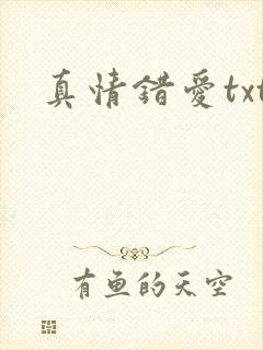 真情错爱txt