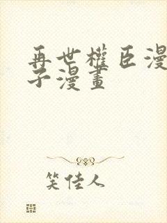 再世权臣漫画包子漫画封面