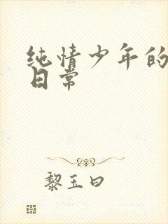 纯情少年的雌堕日常