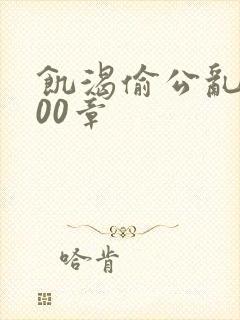 饥渴偷公乱第400章封面