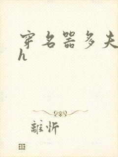 穿名器多夫巨肉h