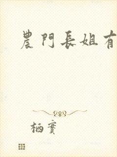 农门长姐有空间