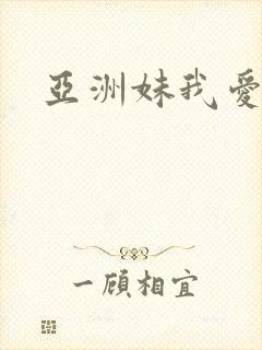 亚洲妹我爱你