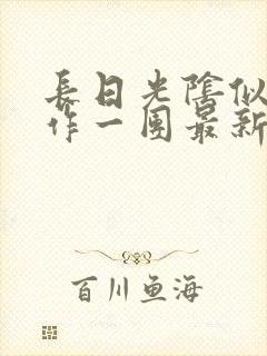 长日光阴似箭乱作一团最新章节免费阅读