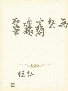 圣墟完整无删减笔趣阁