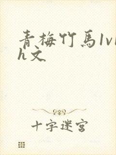 青梅竹马1v1h文