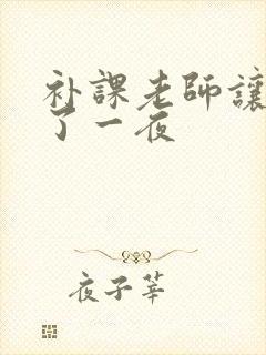 补课老师让我爽了一夜