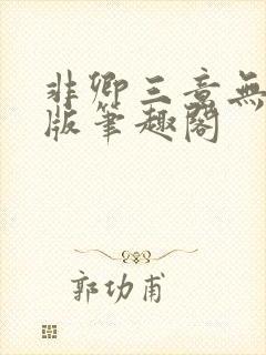 非卿三意无删减版笔趣阁