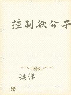控制欲公子哥封面