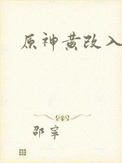 原神黄改入口