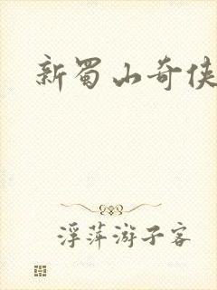 新蜀山奇侠传封面