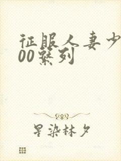 征服人妻少妇500系列