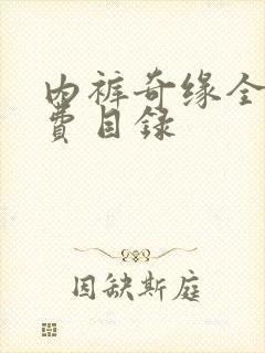 内裤奇缘全文免费目录