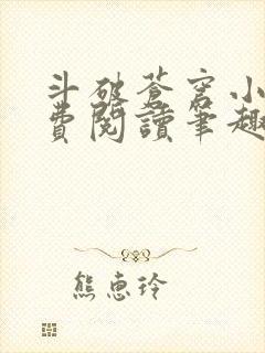 斗破苍穹小说免费阅读笔趣阁无弹窗5200