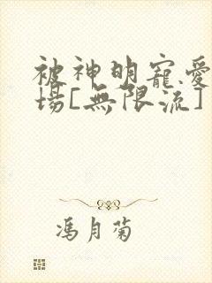 被神明宠爱的下场[无限流]封面