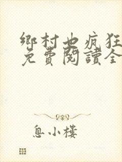 乡村也疯狂小说免费阅读全文