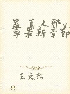 蛊 真人邪y魔尊最新章节更新内容